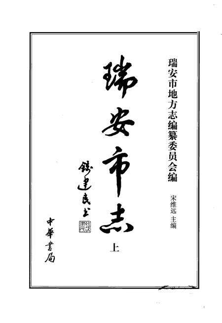 2003-瑞安市志  上.pdf电子版_浙江省志预览图2