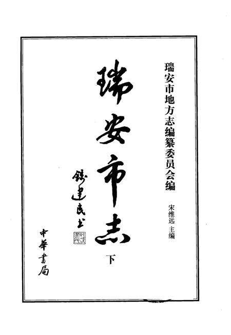 2003-瑞安市志  下.pdf电子版_浙江省志预览图2