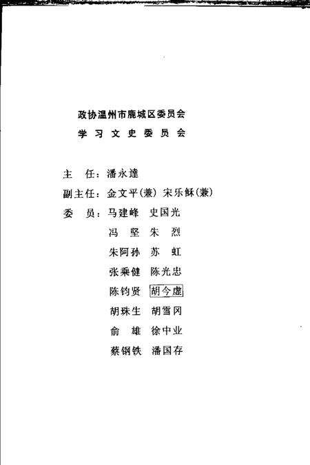 2003-鹿城文史资料  第15辑.pdf电子版_浙江省志预览图2