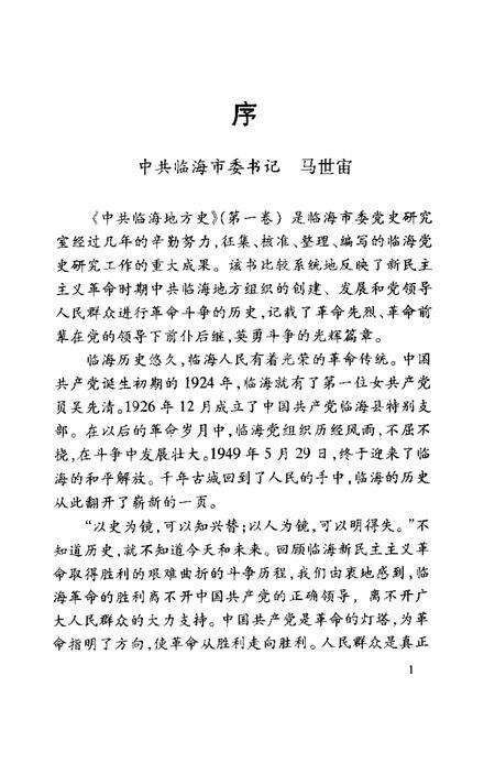 2004-中共临海地方史  第1卷  1924-1949.pdf电子版_浙江省志预览图2