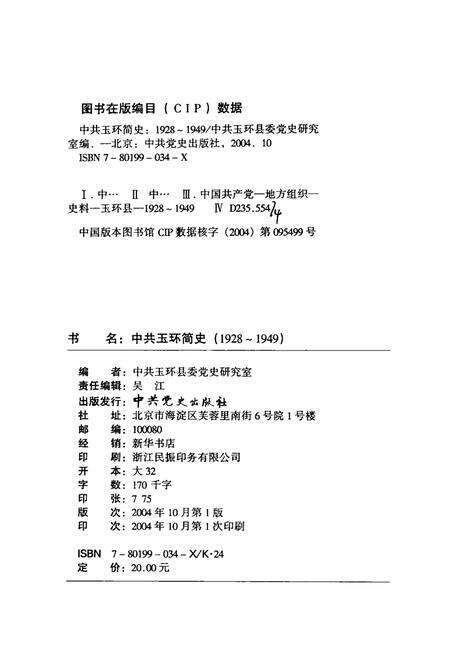 2004-中共玉环简史  1928-1949.pdf电子版_浙江省志预览图2