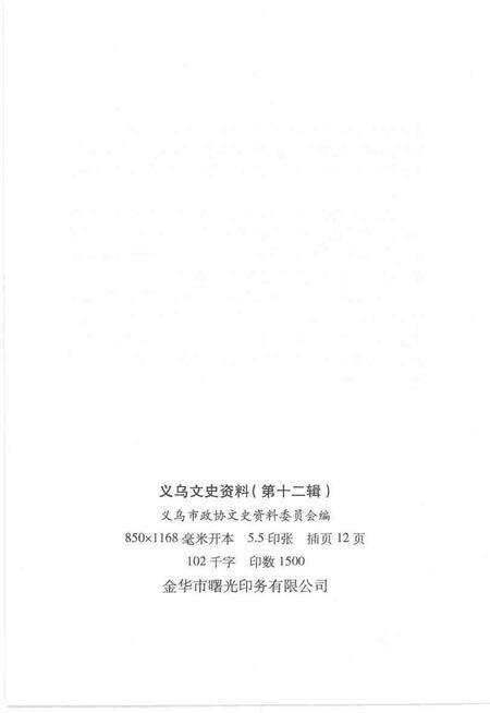 2004-义乌文史资料  第12辑  绣湖专辑.pdf电子版_浙江省志预览图2