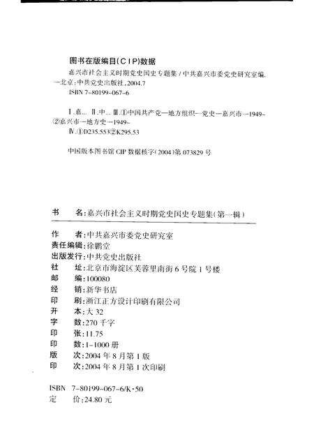 2004-嘉兴市社会主义时期党史国史专题集  第1辑.pdf电子版_浙江省志预览图2
