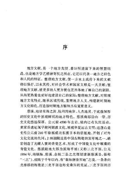 2004-慈溪文献集成  第1辑  余姚六仓志  上.pdf电子版_浙江省志预览图2