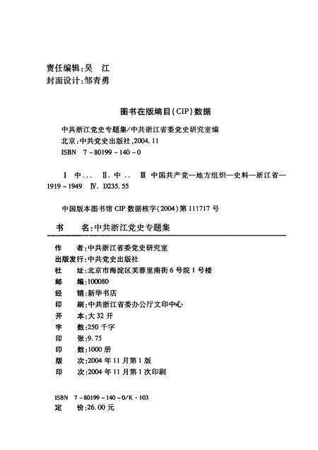 2004-新民主主义革命时期中共浙江党史专题集.pdf电子版_浙江省志预览图2