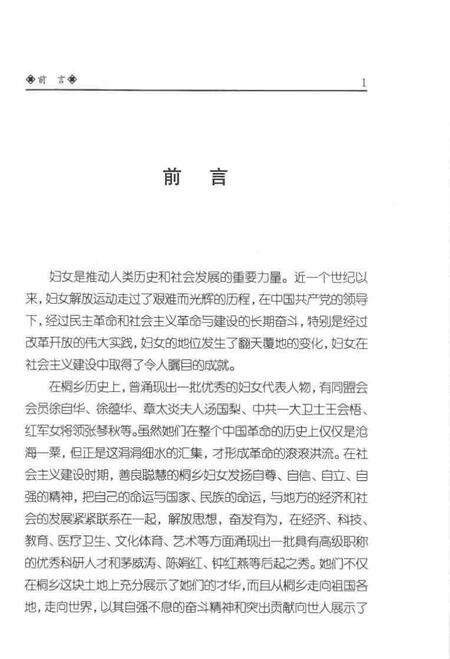 2004-桐乡文史资料  第23辑  桐乡巾帼专辑.pdf电子版_浙江省志预览图2