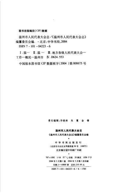 2004-温州市人民代表大会志.pdf电子版_浙江省志预览图2