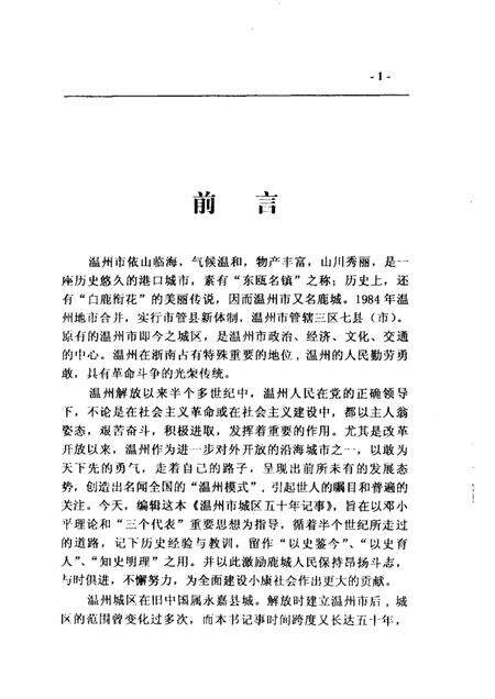 2004-温州市城区五十年记事  1949年5月-2000年12月  鹿城文史资料第16辑.pdf电子版_浙江省志预览图2