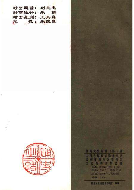 2004-瓯海文史资料  第10辑.pdf电子版_浙江省志预览图2