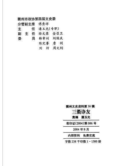 2004-衢州文史资料  第30辑  三衢诤友.pdf电子版_浙江省志预览图2