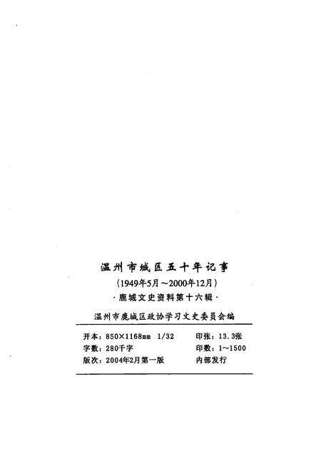2004-鹿城文史资料  第16辑  温州市城区五十年记事  1949年5月-2000年12月.pdf电子版_浙江省志预览图2