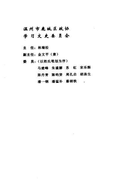 2004-鹿城文史资料·第17辑.pdf电子版_浙江省志预览图2