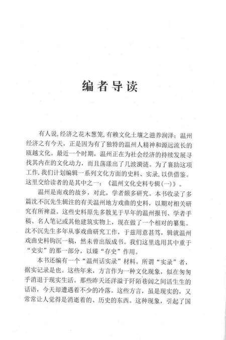 2004.10-温州文史资料  第18辑  温州文化史料专辑.pdf电子版_浙江省志预览图2