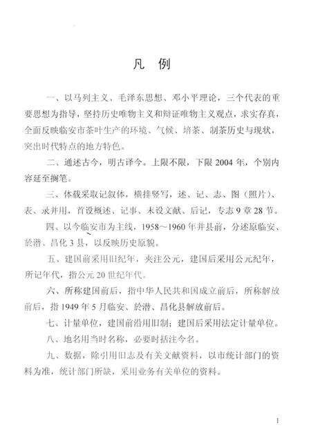 2005-临安市茶叶史（暂名）修改稿.pdf电子版_浙江省志预览图2