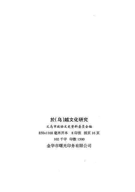 2005-义乌文史资料  第13辑  於（乌）越文化研究.pdf电子版_浙江省志预览图2