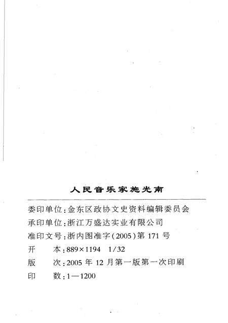 2005-人民音乐家施光南  金华市金东区文史资料第5辑.pdf电子版_浙江省志预览图2