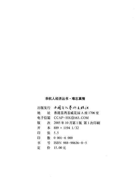 2005-余杭人经济丛书  难忘真情.pdf电子版_浙江省志预览图2