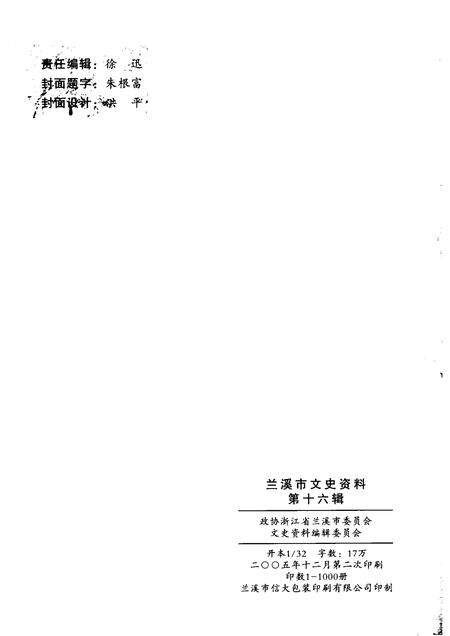2005-兰溪文史资料  第16辑.pdf电子版_浙江省志预览图2
