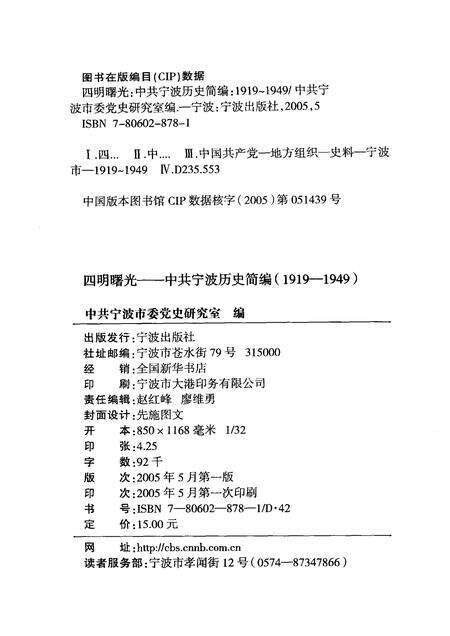 2005-四明曙光  中共宁波历史简编  1919-1949.pdf电子版_浙江省志预览图2