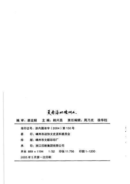 2005-天南海北嵊州人  嵊州文史资料第17辑.pdf电子版_浙江省志预览图2