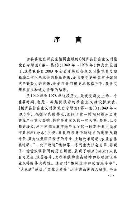 2005-桐庐县社会主义时期党史专题集  1949年-1978年  第1集.pdf电子版_浙江省志预览图2