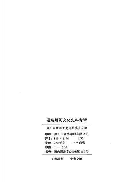 2005-温瑞塘河文化史料专辑  温州文史资料第21辑.pdf电子版_浙江省志预览图2