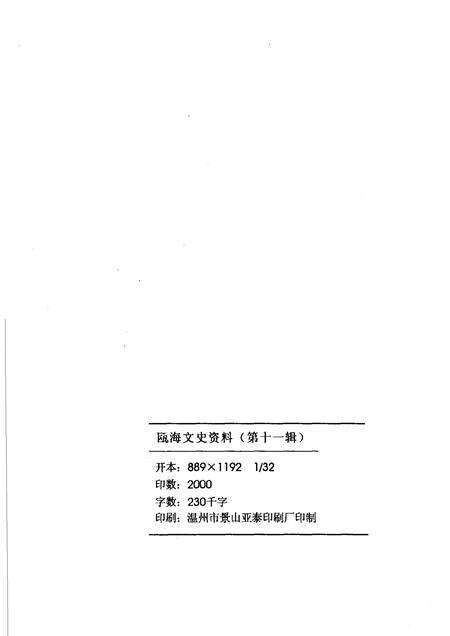 2005-瓯海文史资料  第11辑  塘河文化.pdf电子版_浙江省志预览图2