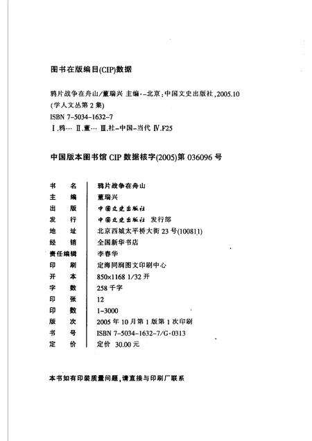 2005-舟山文史资料  第9辑  鸦片战争在舟山.pdf电子版_浙江省志预览图2