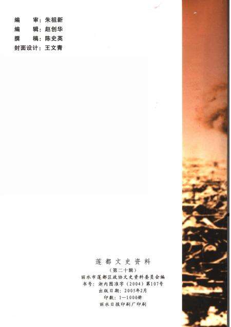 2005-莲都文史资料·第20辑  丽水细菌战专辑.pdf电子版_浙江省志预览图2