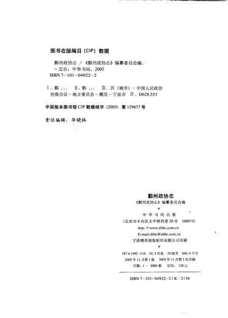 2005-鄞州政协志.pdf电子版_浙江省志预览图2