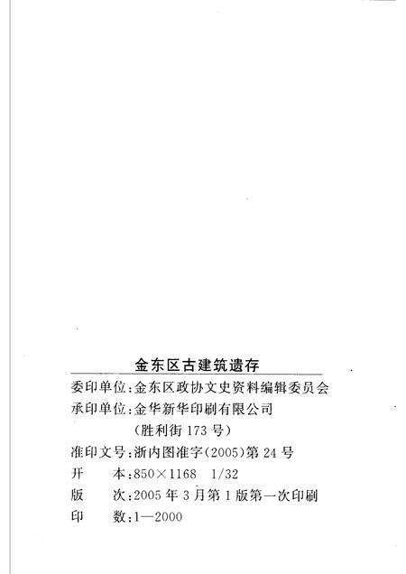 2005-金东区古建筑遗存  金华市金东区文史资料第4辑.pdf电子版_浙江省志预览图2