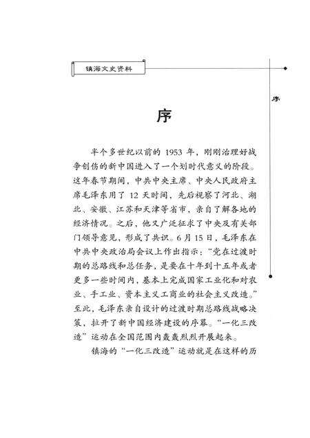 2005-镇海文史资料  第8辑  一化三改造在镇海.pdf电子版_浙江省志预览图2