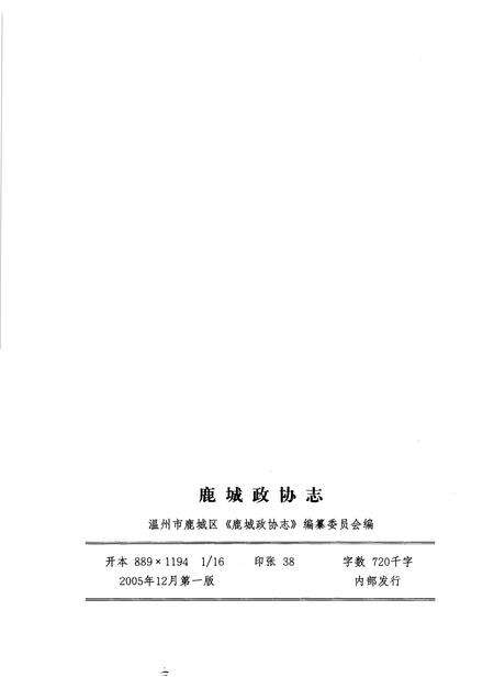 2005-鹿城政协志.pdf电子版_浙江省志预览图2