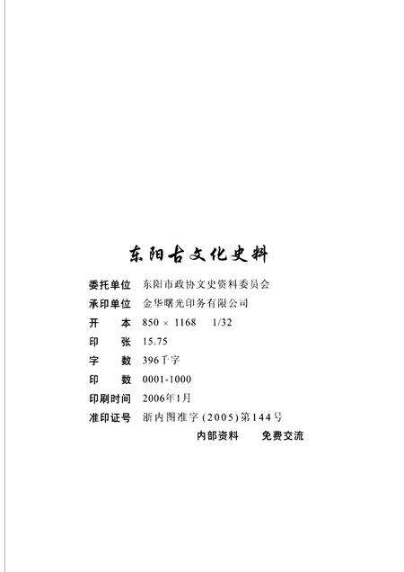 2006-东阳古文化史料  东阳文史资料选辑第22辑.pdf电子版_浙江省志预览图2