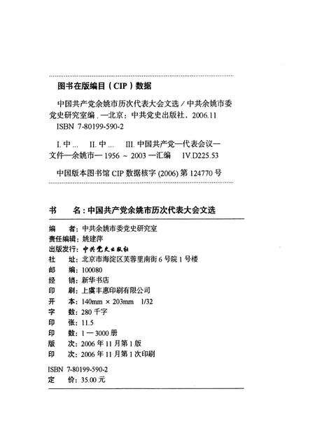2006-中国共产党余姚市历次代表大会文选.pdf电子版_浙江省志预览图2