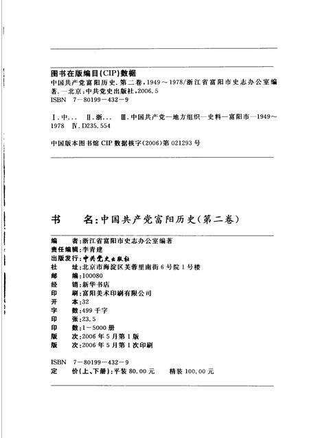 2006-中国共产党富阳历史  第2卷  1949-1978  下.pdf电子版_浙江省志预览图2