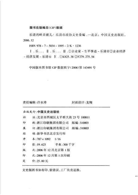 2006-乐清湾畔弄潮儿  乐清市场经济史料之三.pdf电子版_浙江省志预览图2