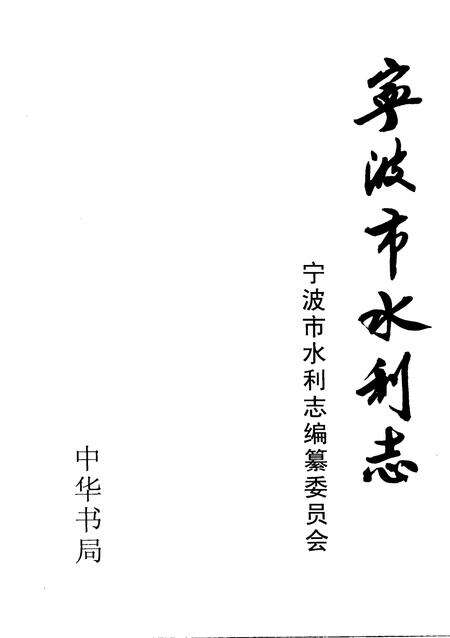 2006-宁波市水利志.pdf电子版_浙江省志预览图2