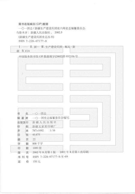 一○一团志  1949-1998.pdf电子版_新疆维吾尔自治区志预览图2