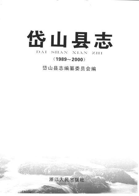 2006-岱山县志.pdf电子版_浙江省志预览图2