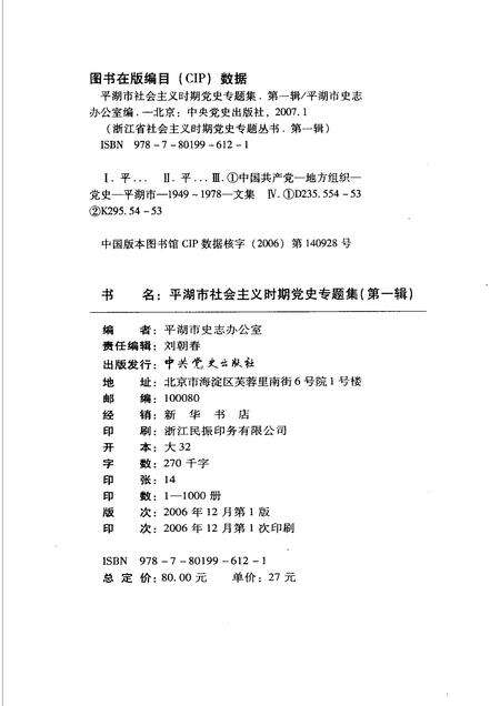 2006-平湖市社会主义时期党史专题集  第1辑  1949-1978.pdf电子版_浙江省志预览图2