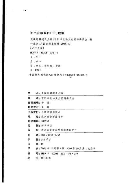 2006-支援边疆建设史料  东阳文史资料选辑第23辑.pdf电子版_浙江省志预览图2