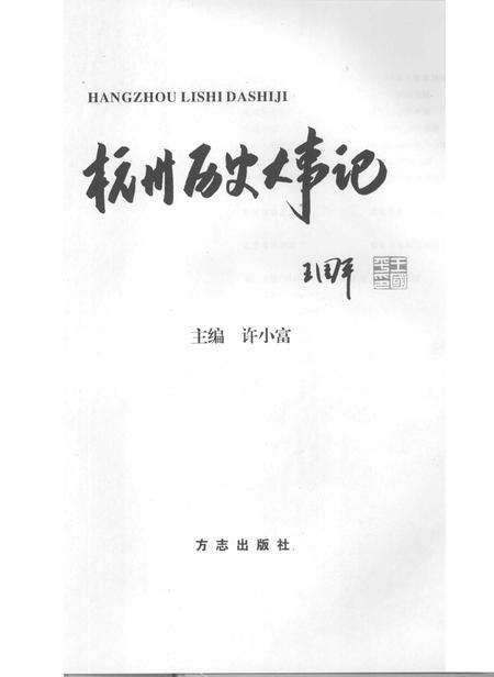 2006-杭州历史大事记.pdf电子版_浙江省志预览图2