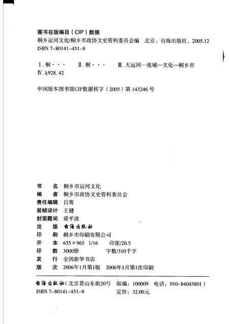 2006-桐乡文史资料  第24辑  桐乡运河文化专辑.pdf电子版_浙江省志预览图2