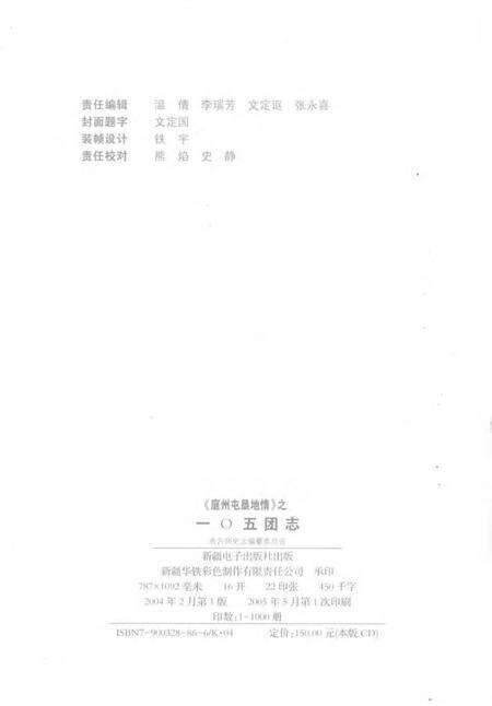 一○五团志  1959-2002.pdf电子版_新疆维吾尔自治区志预览图2