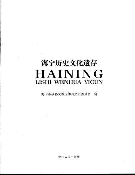 2006-海宁历史文化遗存.pdf电子版_浙江省志预览图2