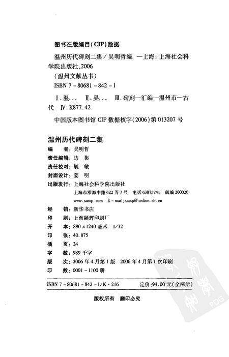 2006-温州历代碑刻二集  上.pdf电子版_浙江省志预览图2