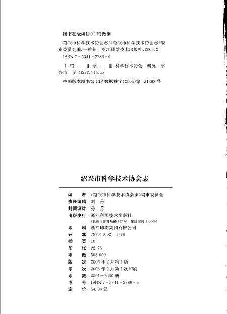 2006-绍兴市科学技术协会志.pdf电子版_浙江省志预览图2