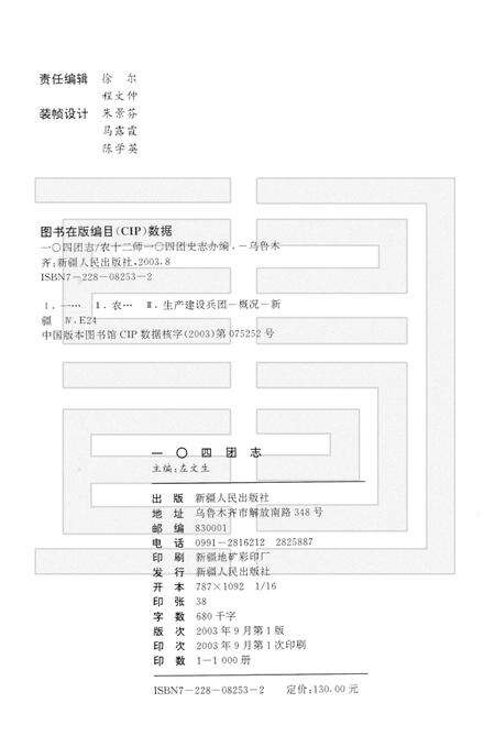 一○四团农场志.pdf电子版_新疆维吾尔自治区志预览图2