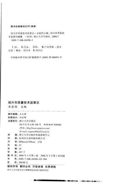 2006-绍兴市质量技术监督志.pdf电子版_浙江省志预览图2